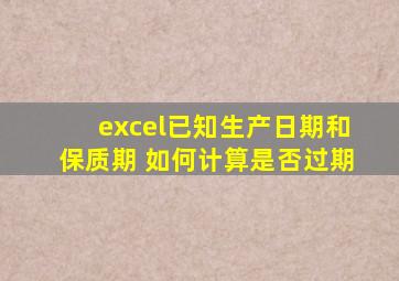 excel已知生产日期和保质期 如何计算是否过期
